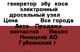 генератор. эбу. коса. электронный дросельный узел.  › Цена ­ 1 000 - Все города Авто » Продажа запчастей   . Ямало-Ненецкий АО,Губкинский г.